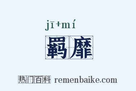 羁靡是什么意思的图片